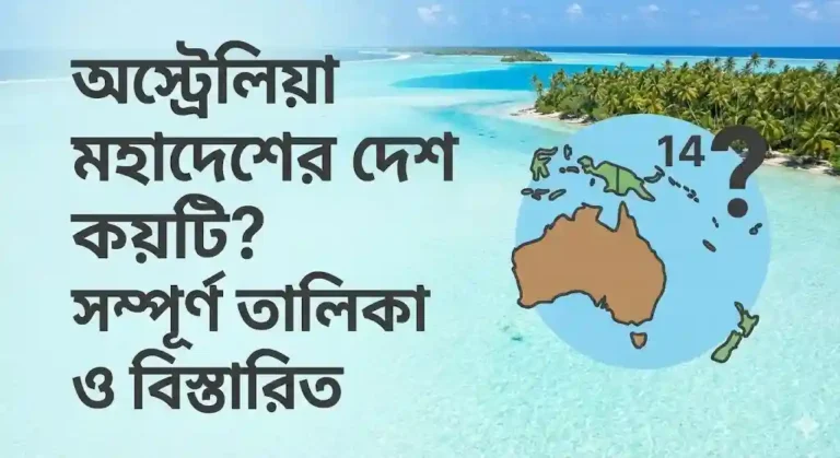 অস্ট্রেলিয়া মহাদেশের দেশ কয়টি
