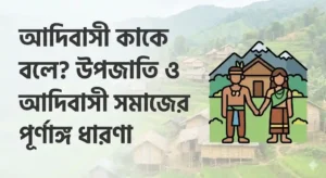 আদিবাসী কাকে বলে