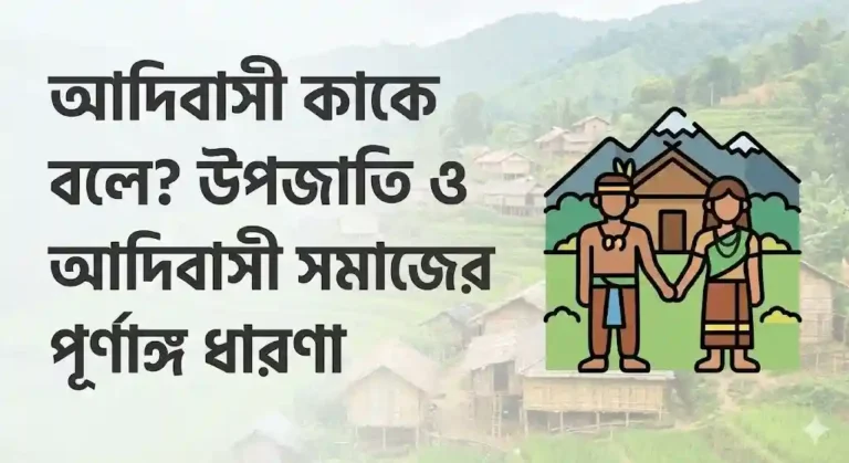 আদিবাসী কাকে বলে