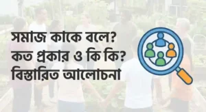 সমাজ কাকে বলে