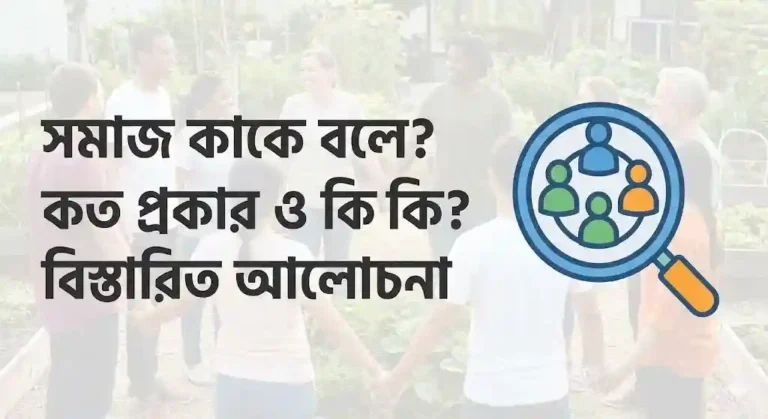 সমাজ কাকে বলে