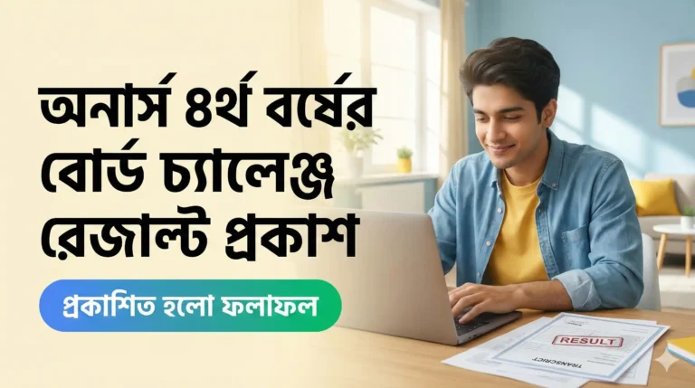 অনার্স ৪র্থ বর্ষের বোর্ড চ্যালেঞ্জ রেজাল্ট 2026 প্রকাশ