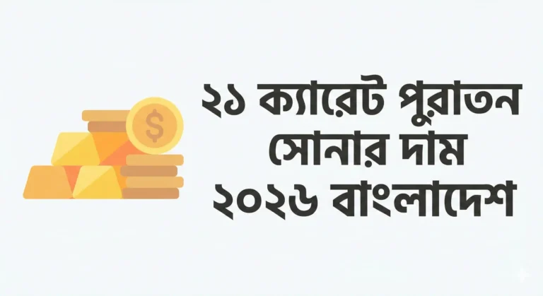 ২১ ক্যারেট পুরাতন সোনার দাম ২০২৬ বাংলাদেশ - কত দামে বিক্রি করবেন ২১ ক্যারেট পুরাতন সোনা