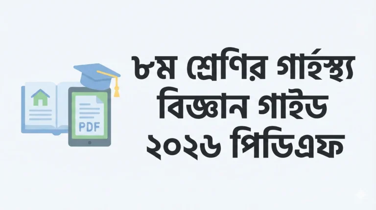 ৮ম শ্রেণির গার্হস্থ্য বিজ্ঞান গাইড ২০২৬ পিডিএফ