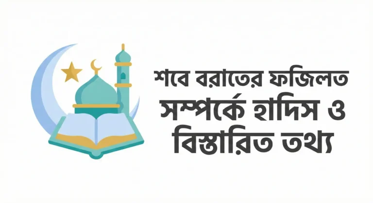 শবে বরাতের ফজিলত সম্পর্কে হাদিস ও বিস্তারিত তথ্য