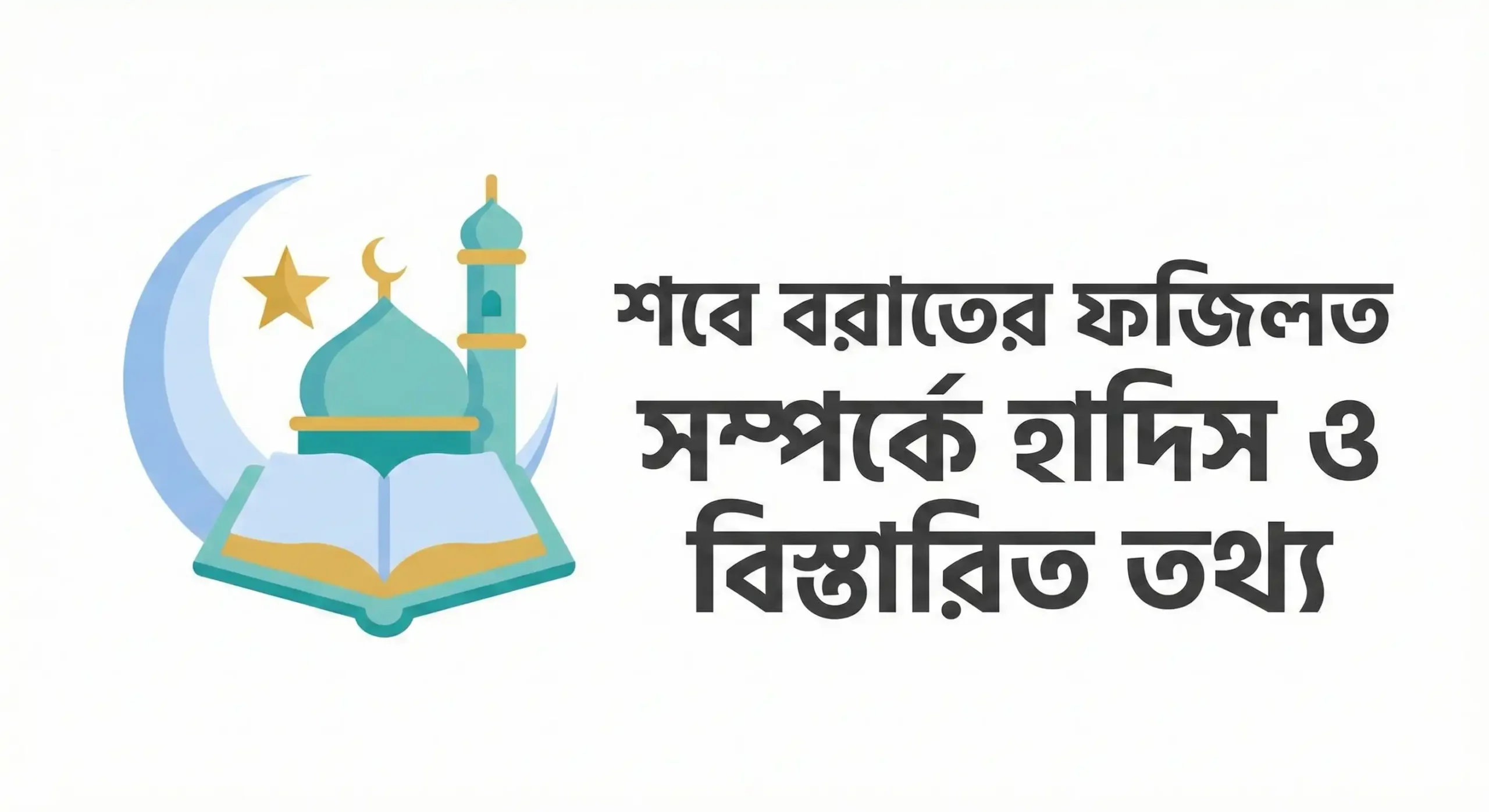 শবে বরাতের ফজিলত সম্পর্কে হাদিস ও বিস্তারিত তথ্য