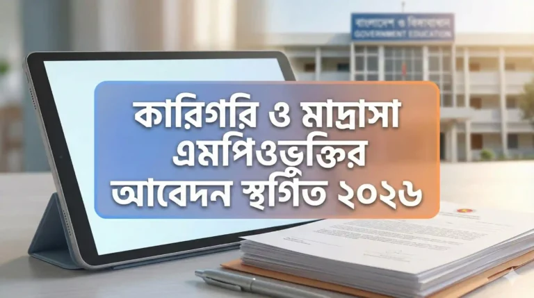 কারিগরি ও মাদরাসা এমপিওভুক্তির আবেদন স্থগিত ২০২৬