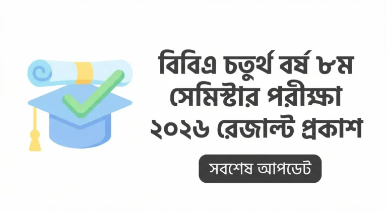 জাতীয় বিশ্ববিদ্যালয়ের বিবিএ চতুর্থ বর্ষ ৮ম সেমিস্টার পরীক্ষা ২০২৬ রেজাল্ট প্রকাশ