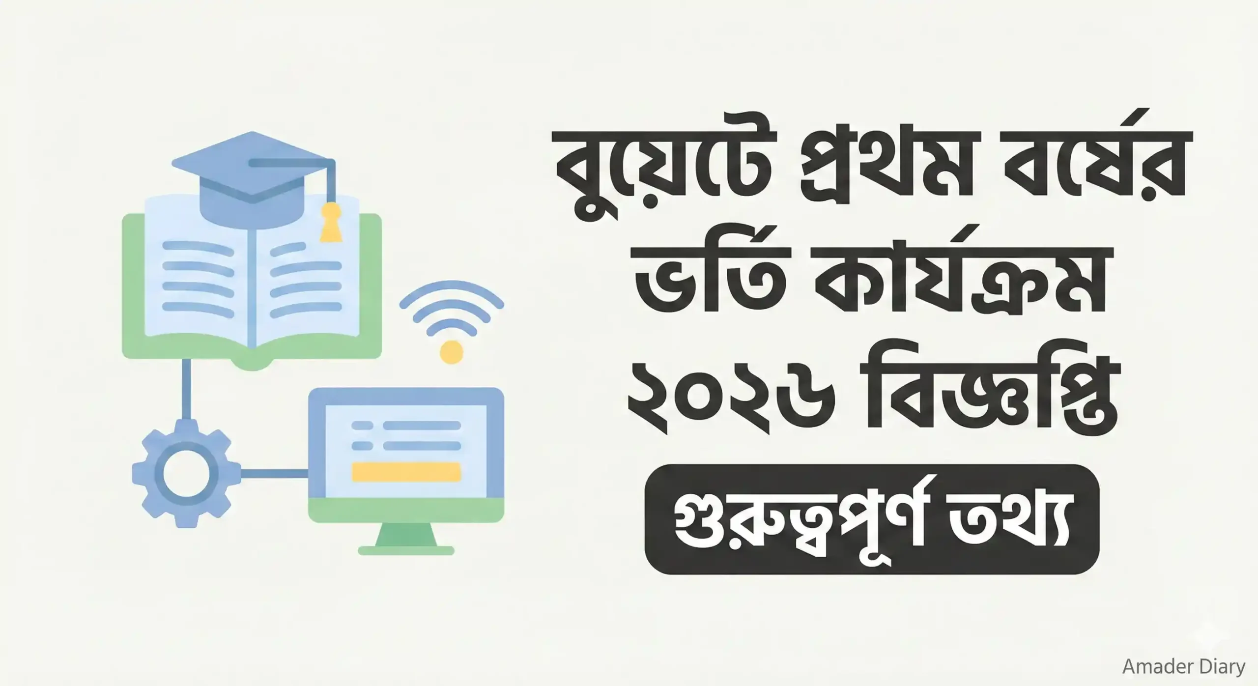 বুয়েটে প্রথম বর্ষের ভর্তি কার্যক্রম ২০২৬ বিজ্ঞপ্তি গুরুত্বপূর্ণ তথ্য