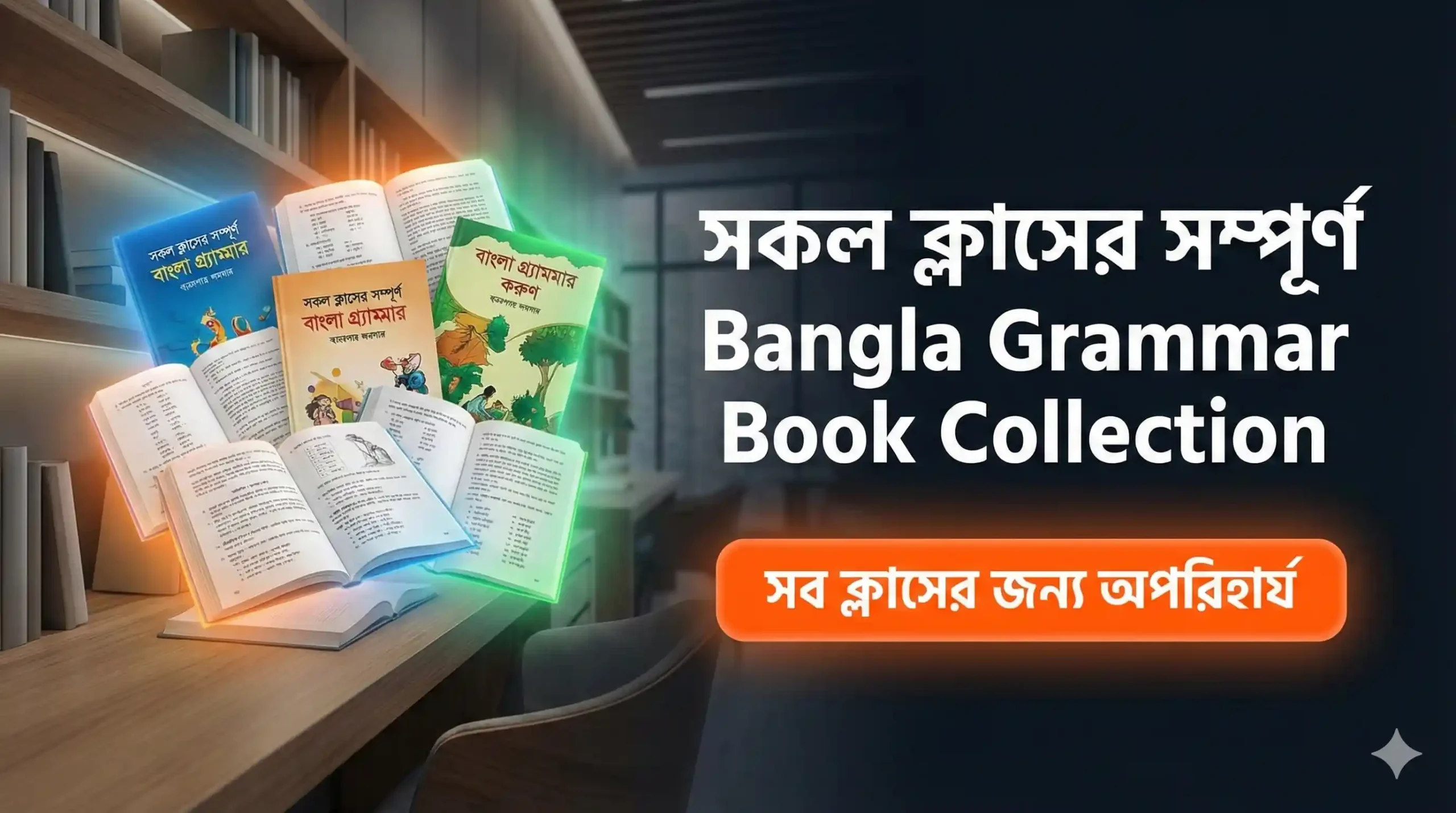 বাংলা ব্যাকরণ ২য় পত্র বই PDF ডাউনলোড: সকল ক্লাসের সম্পূর্ণ Bangla Grammar Book Collection