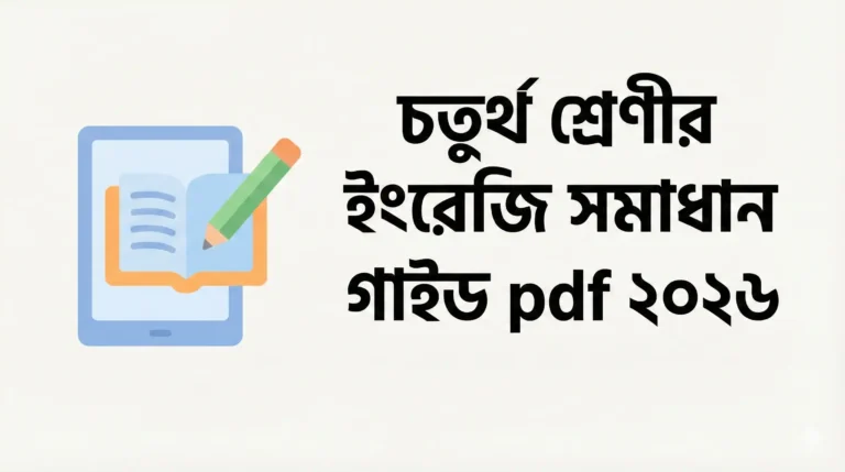 চতুর্থ শ্রেণীর ইংরেজি সমাধান গাইড pdf ২০২৬ ডাউনলোড | Class 4 English Guide