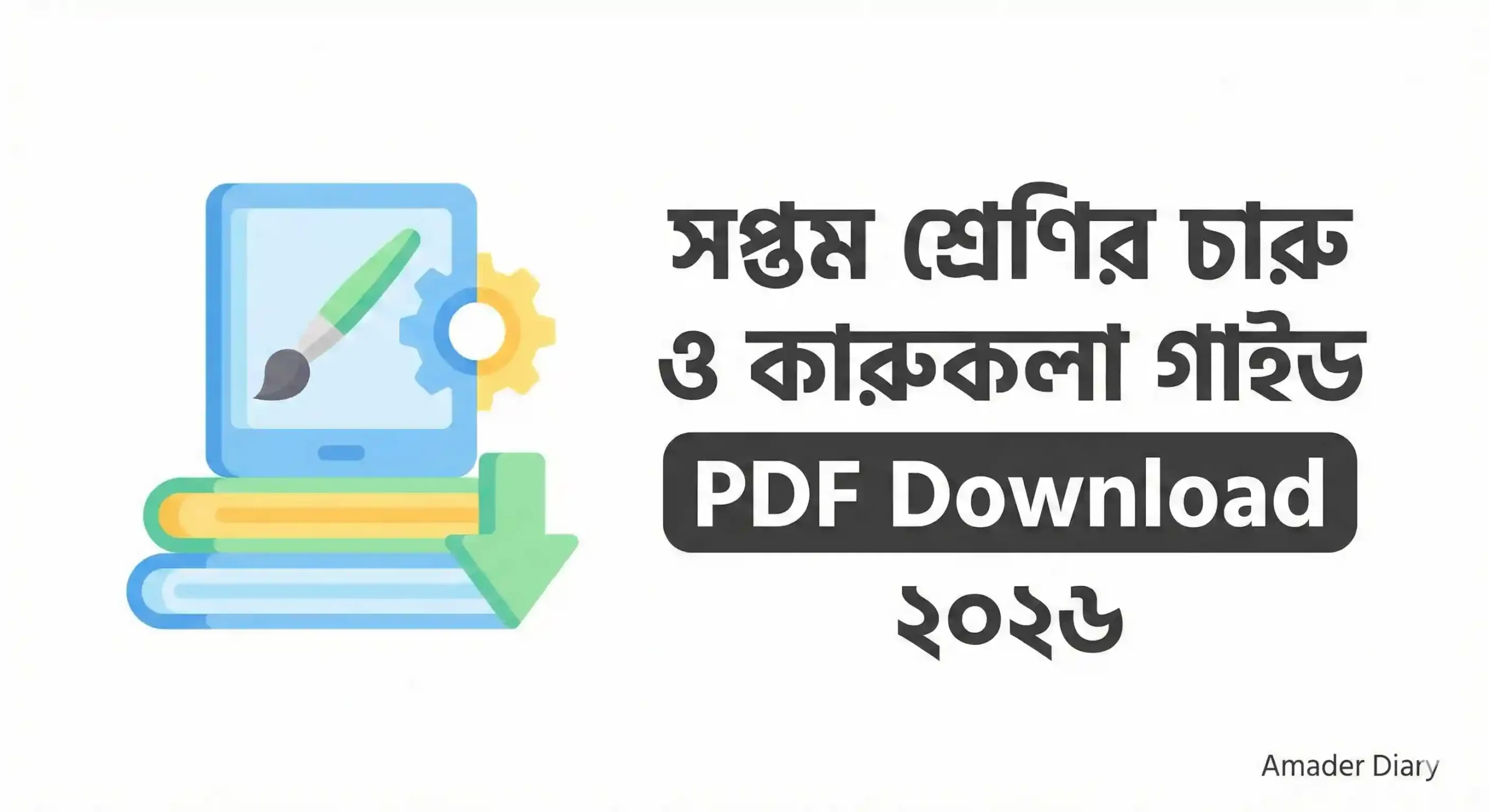 সপ্তম শ্রেণির চারু ও কারুকলা গাইড PDF Download ২০২৬ | Class 7 Charu O Karukola Guide 2026 PDF