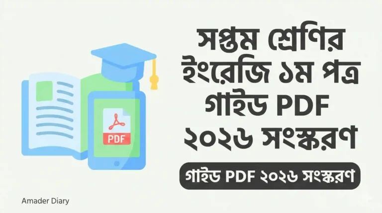 সপ্তম শ্রেণির ইংরেজি ১ম পত্র গাইড PDF ২০২৬ সংস্করণ