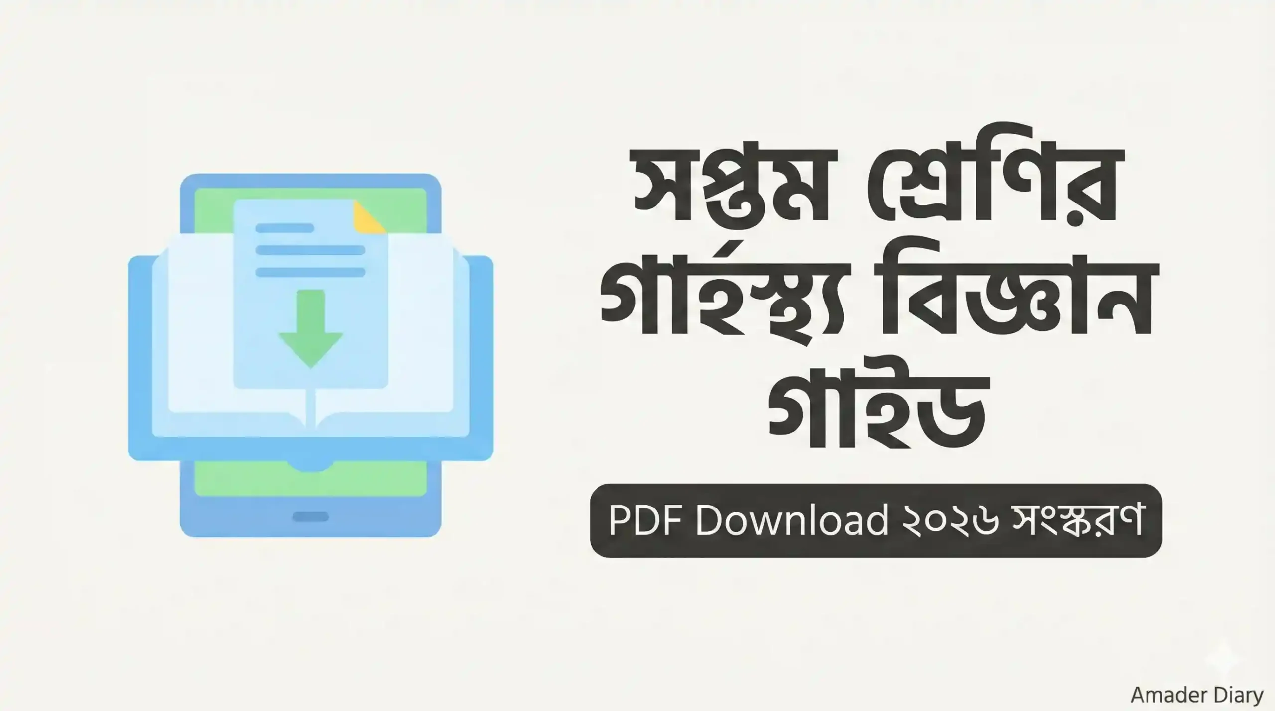 সপ্তম শ্রেণির গার্হস্থ্য বিজ্ঞান গাইড PDF Download ২০২৬ সংস্করণ