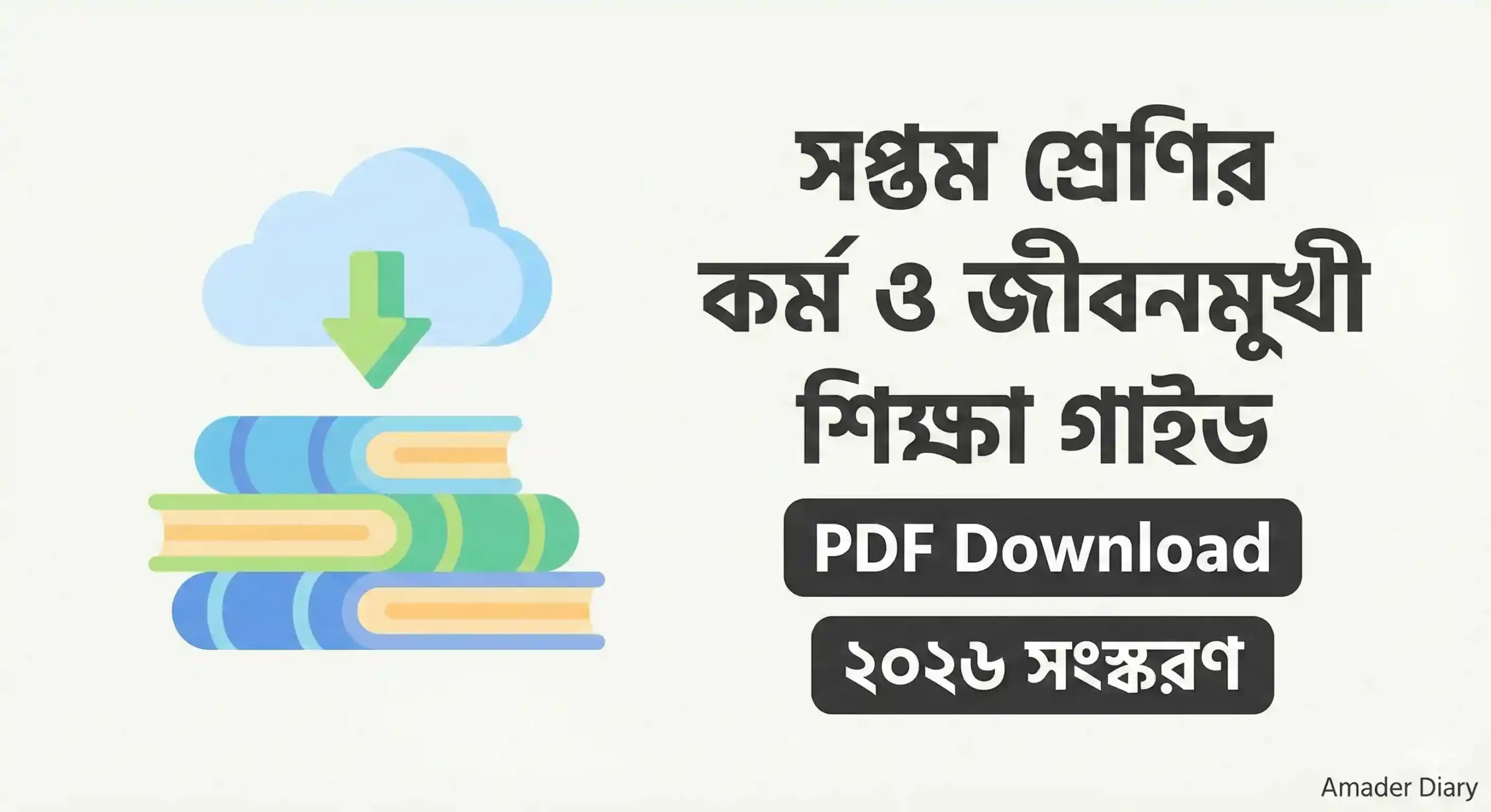 সপ্তম শ্রেণির কর্ম ও জীবনমুখী শিক্ষা গাইড PDF Download ২০২৬ সংস্করণ