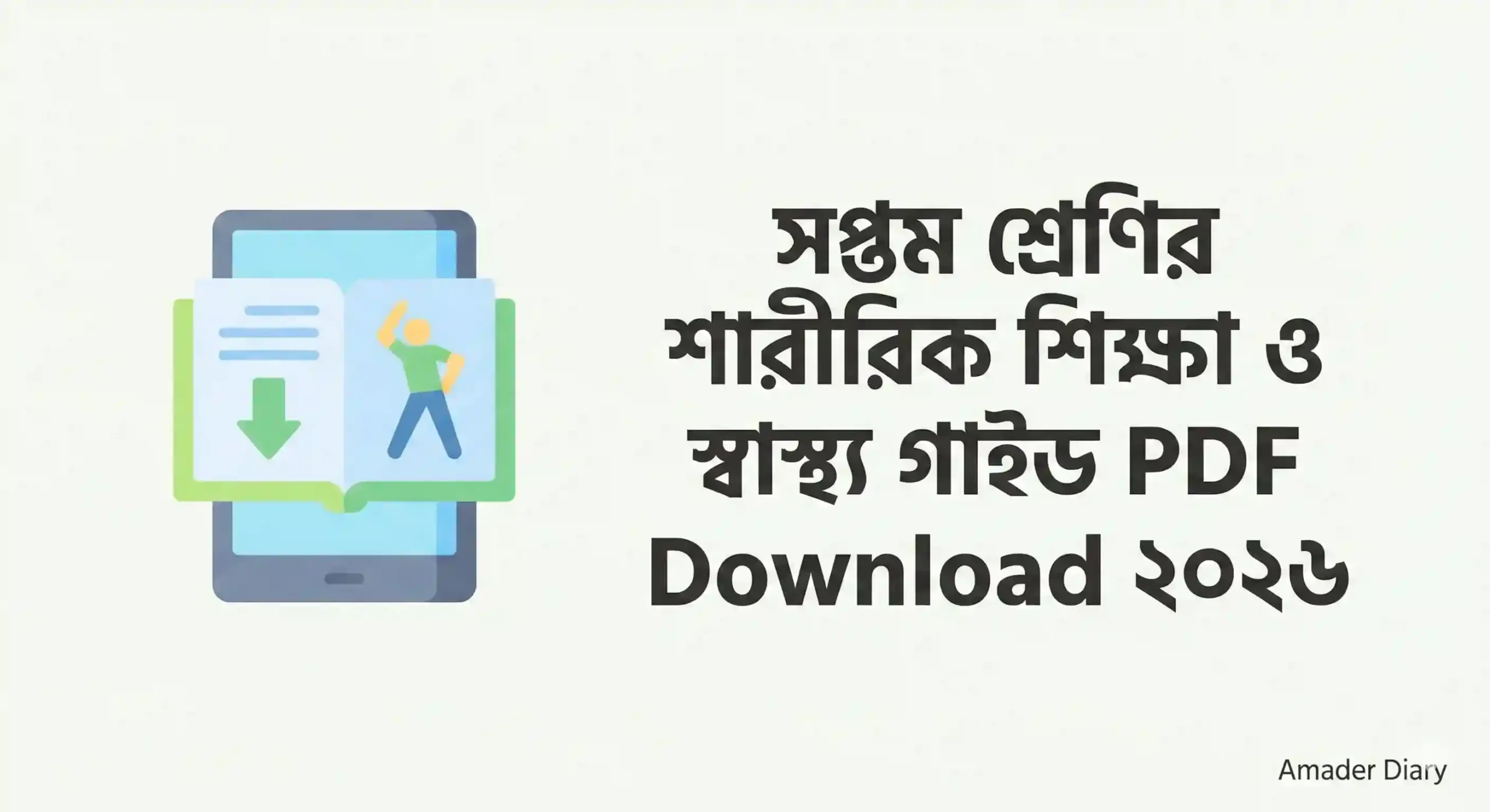 সপ্তম শ্রেণির শারীরিক শিক্ষা ও স্বাস্থ্য গাইড PDF Download ২০২৬