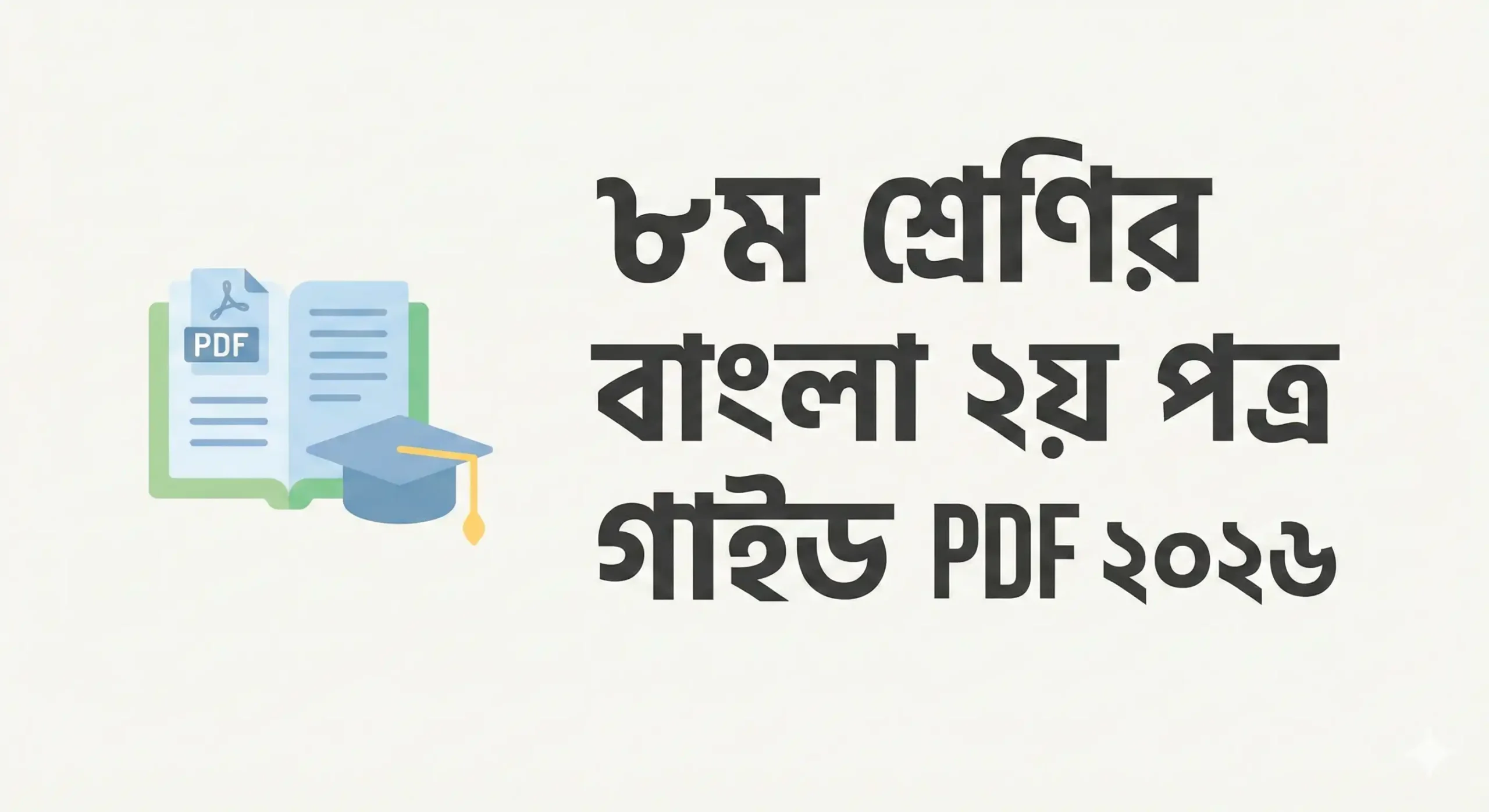 ৮ম শ্রেণির বাংলা ২য় পত্র গাইড PDF ২০২৬ ডাউনলোড | Class 8 Bangla 2nd Paper Guide 2026 PDF