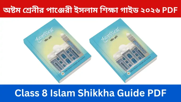 অষ্টম শ্রেনীর পাঞ্জেরী ইসলাম শিক্ষা গাইড ২০২৬ PDF - Class 8 Islam Shikkha Guide PDF Download