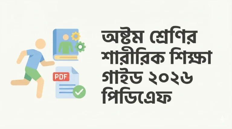 অষ্টম শ্রেণির শারীরিক শিক্ষা গাইড ২০২৬ পিডিএফ ডাউনলোড | Class 8 Physical Education Guide 2026