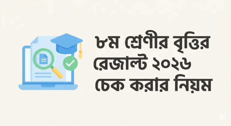 ৮ম শ্রেণীর বৃত্তির রেজাল্ট ২০২৬ চেক করার নিয়ম || Class 8 Scholarship Result 2026