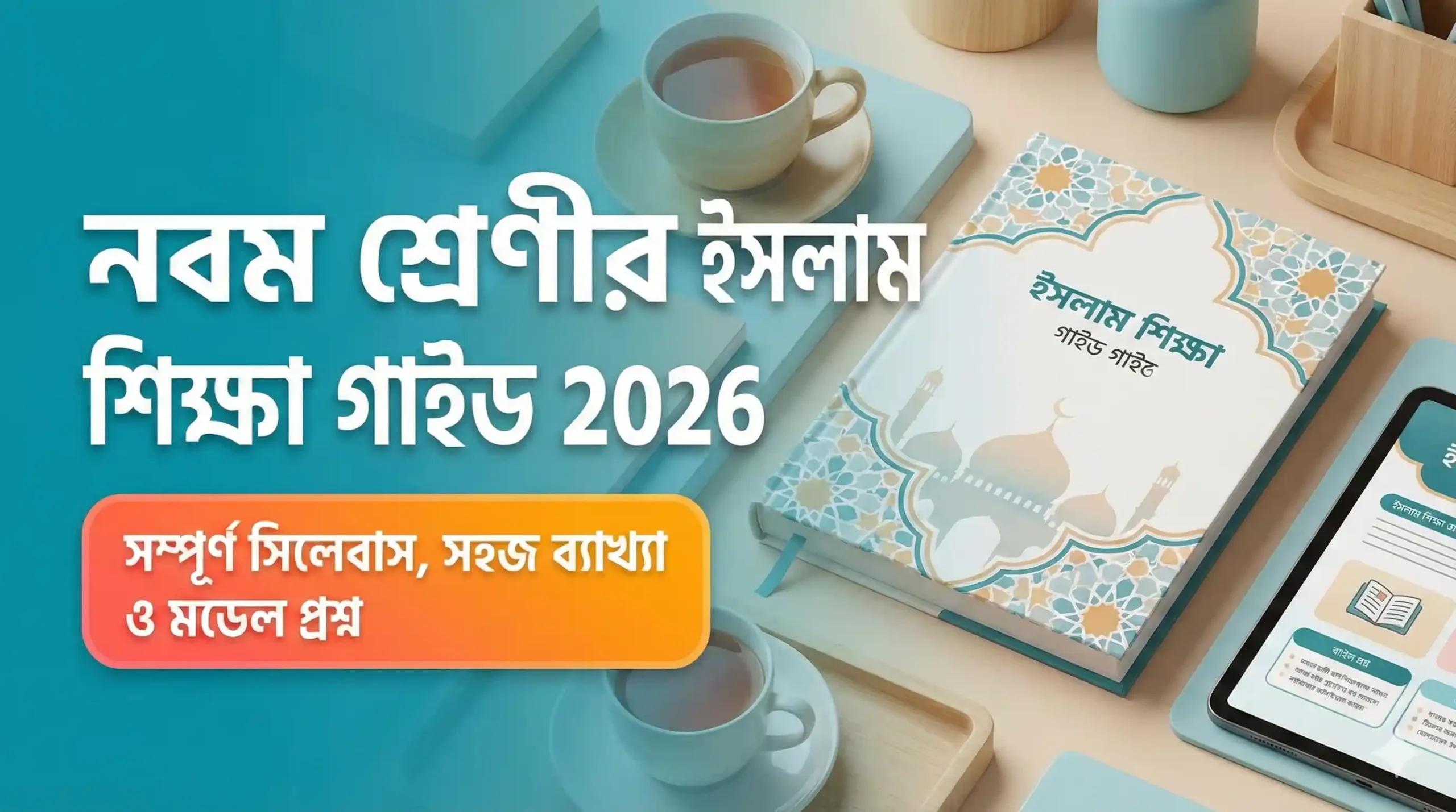 নবম শ্রেণীর ইসলাম শিক্ষা গাইড 2026: নতুন কারিকুলামে সম্পূর্ণ প্রস্তুতির নির্ভরযোগ্য সহায়ক