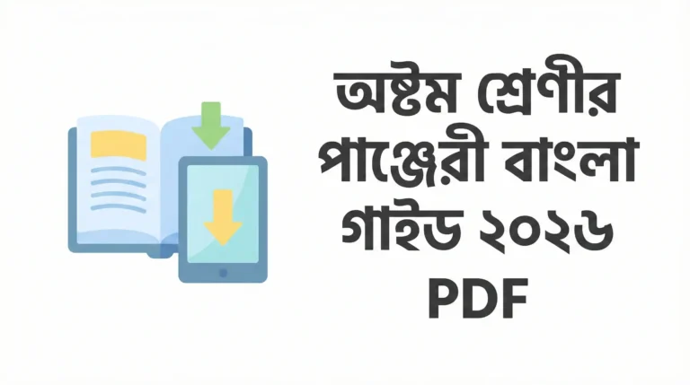 অষ্টম শ্রেণীর পাঞ্জেরী বাংলা গাইড ২০২৬ PDF ডাউনলোড | Class Eight Bangla Guide Book 2026 PDF Bangladesh