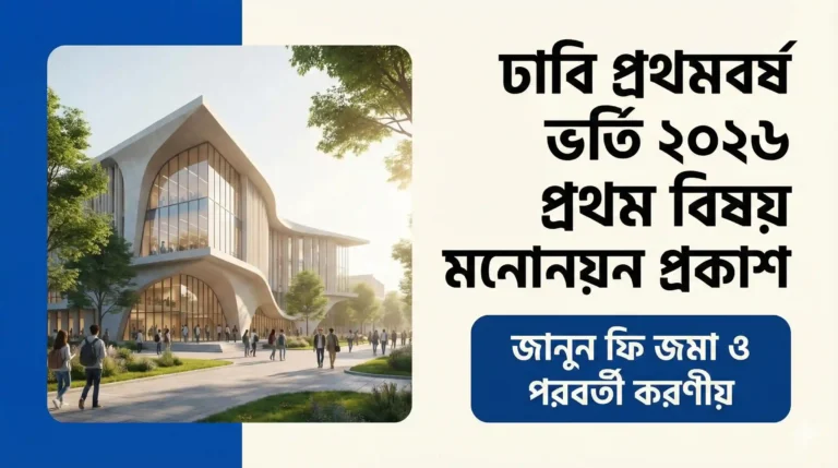 ঢাবি প্রথমবর্ষ ভর্তি ২০২৬ প্রথম বিষয় মনোনয়ন প্রকাশ, জানুন ফি জমা ও পরবর্তী করণীয়
