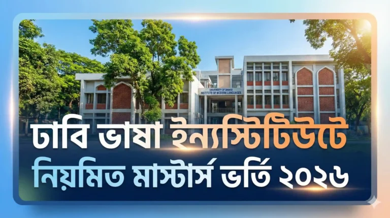 ঢাবি ভাষা ইনস্টিটিউটে নিয়মিত মাস্টার্স ভর্তি ২০২৬