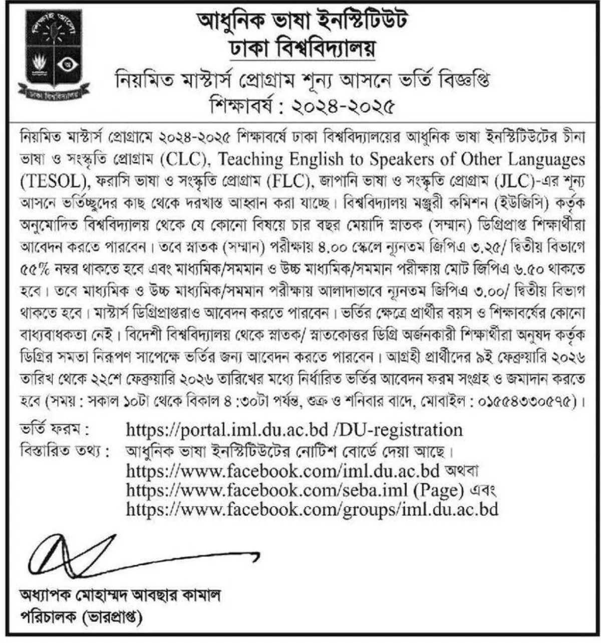 ঢাবি ভাষা ইনস্টিটিউটে নিয়মিত মাস্টার্স ভর্তি ২০২৬