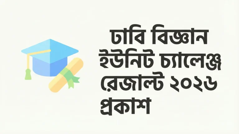 ঢাবি বিজ্ঞান ইউনিট চ্যালেঞ্জ রেজাল্ট ২০২৬ প্রকাশ