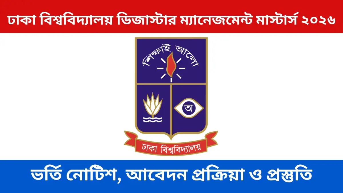 Dhaka University Disaster Management Masters ২০২৬ ভর্তি নোটিশ প্রকাশ