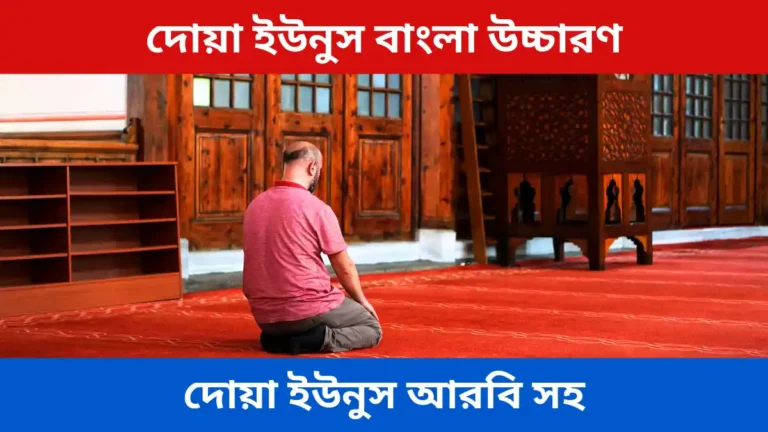 দোয়া ইউনুস বাংলা উচ্চারণ আর দোয়া ইউনুস আরবি সহ