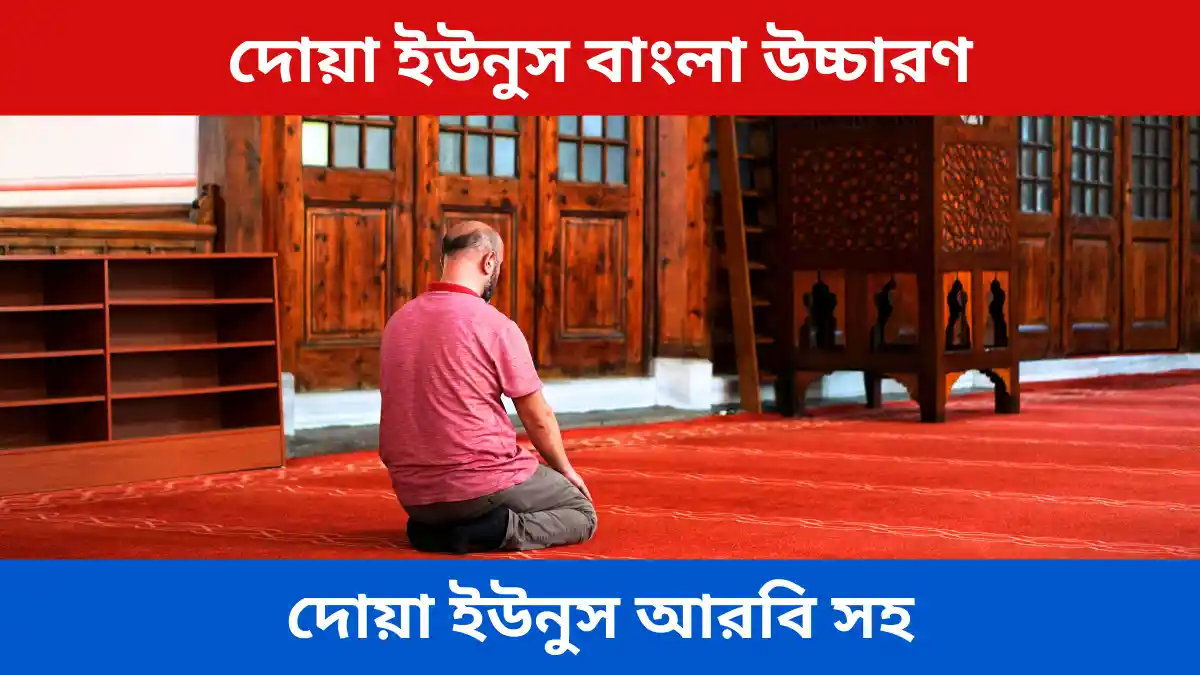 দোয়া ইউনুস বাংলা উচ্চারণ আর দোয়া ইউনুস আরবি সহ