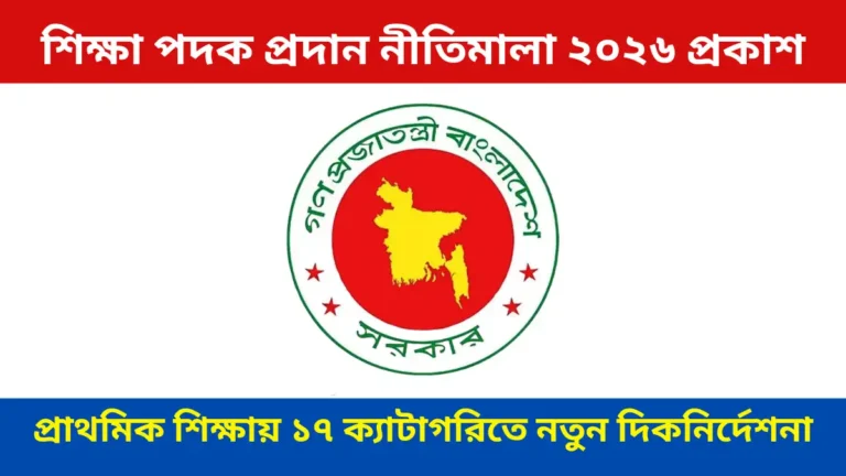 শিক্ষা পদক প্রদান নীতিমালা ২০২৬ প্রকাশ: প্রাথমিক শিক্ষায় ১৭ ক্যাটাগরিতে পুরস্কার ও নতুন দিকনির্দেশনা