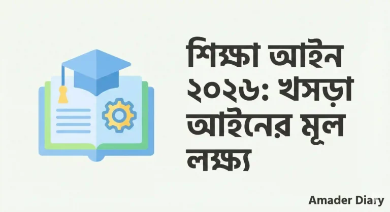 শিক্ষা আইন ২০২৬: খসড়া আইনের মূল লক্ষ্য