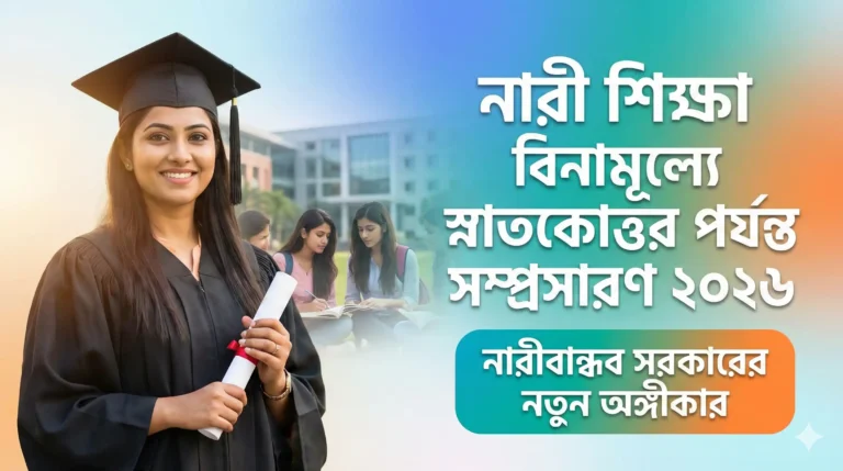 নারী শিক্ষা বিনামূল্যে স্নাতকোত্তর পর্যন্ত সম্প্রসারণ ২০২৬: নারীবান্ধব সরকারের নতুন অঙ্গীকার