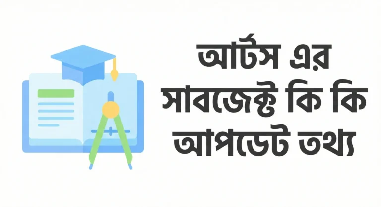 আর্টস এর সাবজেক্ট কি কি ২০২৬ আপডেট তথ্য
