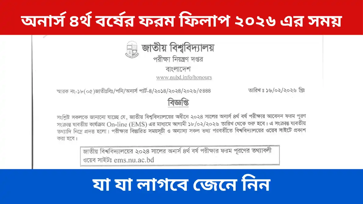 অনার্স ৪র্থ বর্ষের ফরম ফিলাপ ২০২৬ এর সময়