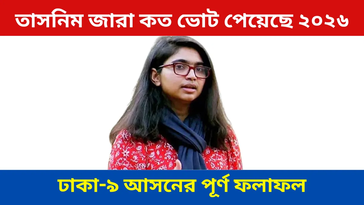 তাসনিম জারা কত ভোট পেয়েছে ২০২৬ ঢাকা-৯ আসনের পূর্ণ ফলাফল
