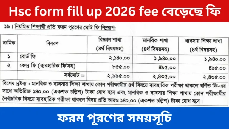 Hsc form fill up 2026 fee বেড়েছে ফি