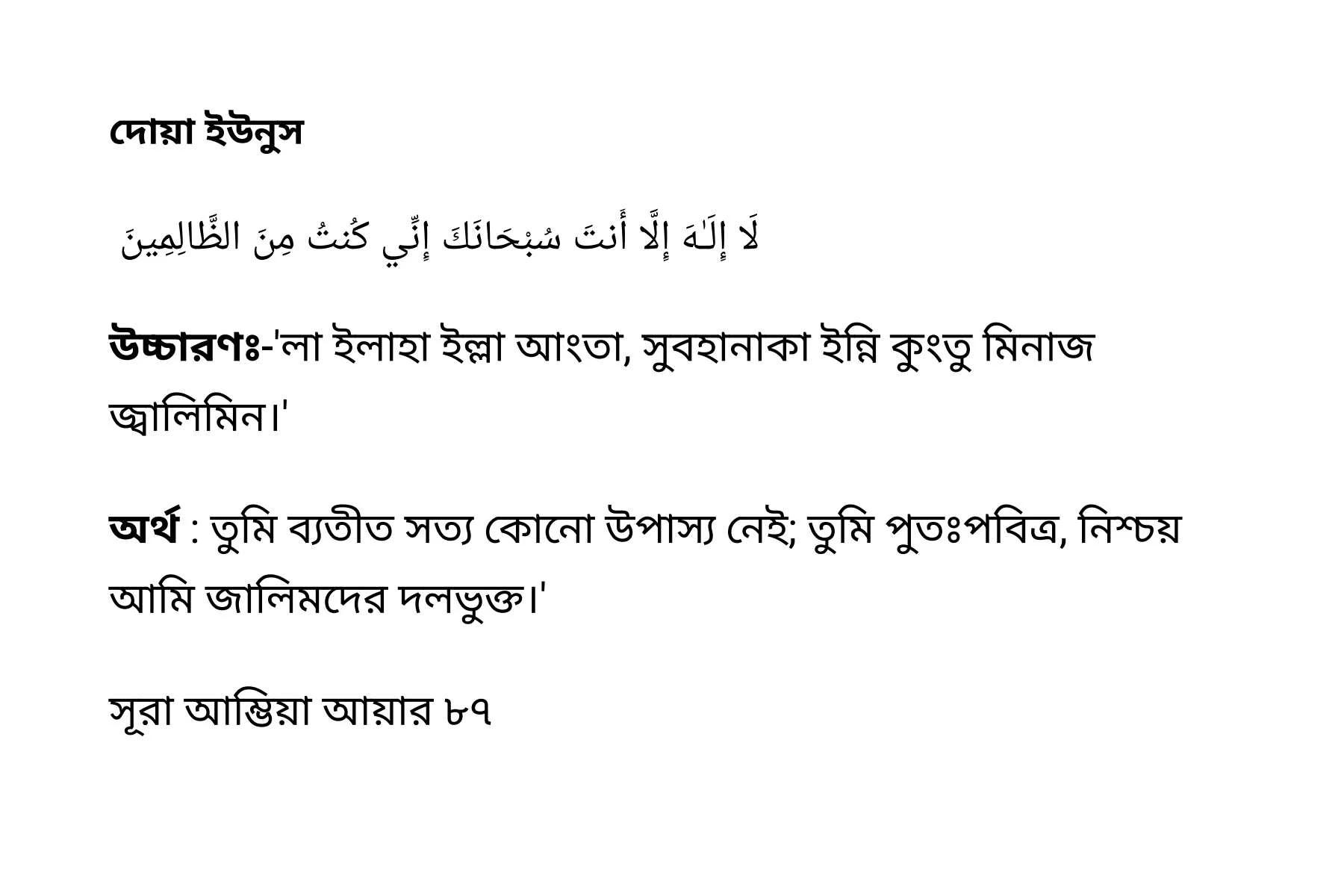 দোয়া ইউনুস বাংলা উচ্চারণ আর দোয়া ইউনুস আরবি সহ