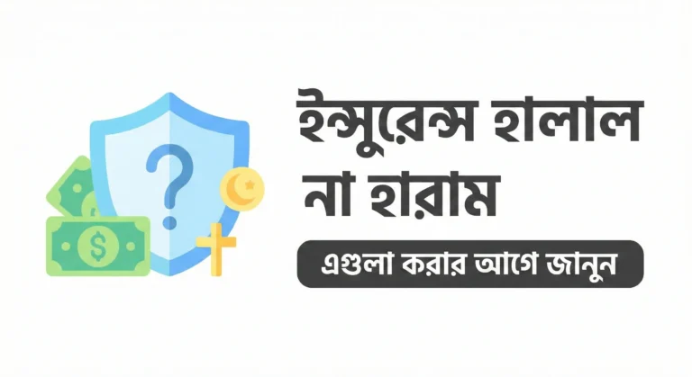 ইন্সুরেন্স হালাল না হারাম - এগুলা করার আগে জানুন।