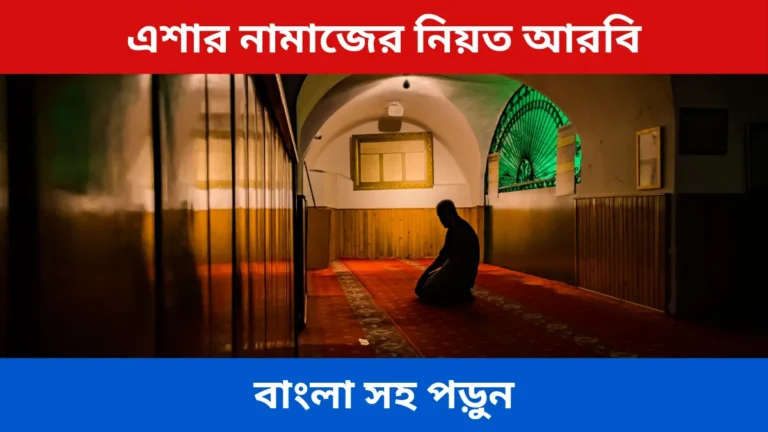 এশার নামাজের নিয়ত আরবি এবং বাংলা সহ