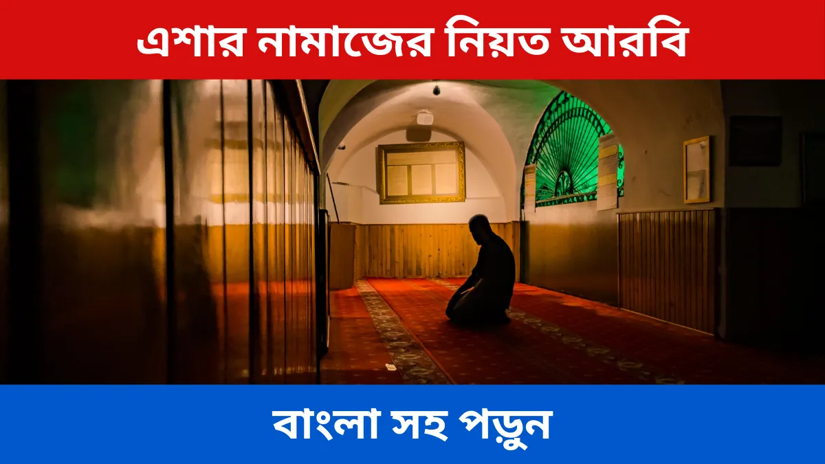 এশার নামাজের নিয়ত আরবি এবং বাংলা সহ