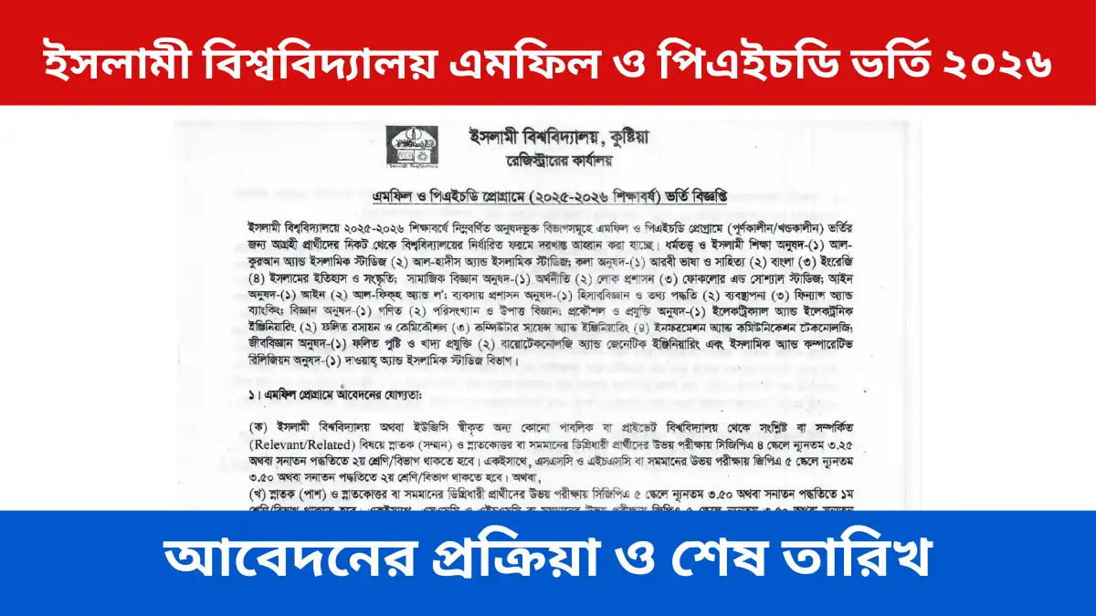 ইসলামী বিশ্ববিদ্যালয় এমফিল ও পিএইচডি ভর্তি ২০২৬ নোটিশ প্রকাশ