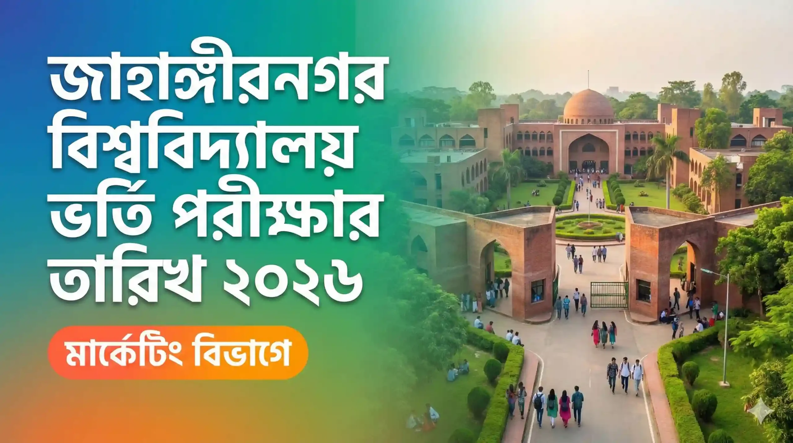 জাহাঙ্গীরনগর বিশ্ববিদ্যালয় ভর্তি পরীক্ষার তারিখ ২০২৬ মার্কেটিং বিভাগে এমবিএ ভর্তির পূর্ণাঙ্গ গাইড