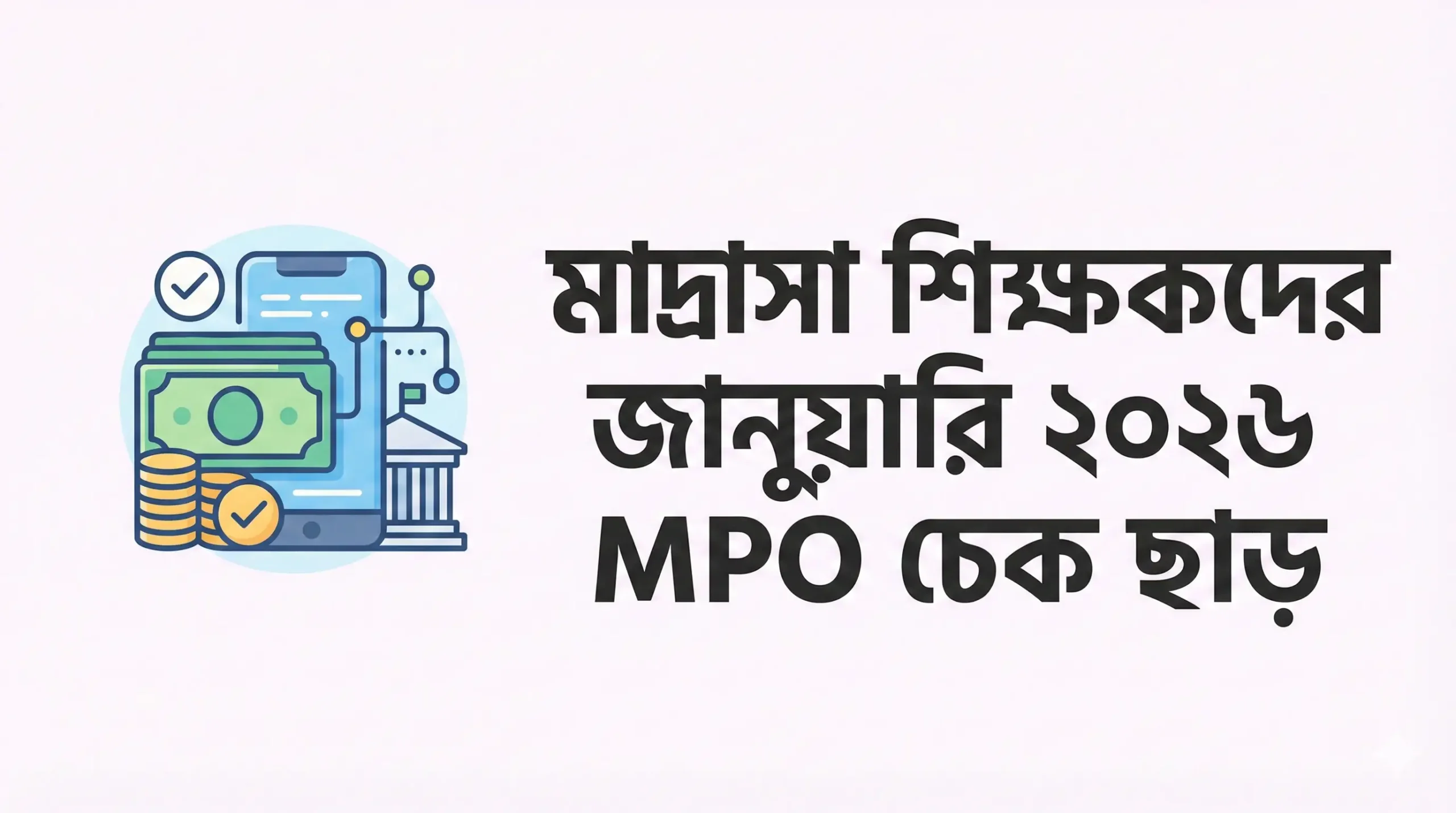 মাদ্রাসা শিক্ষকদের জানুয়ারি ২০২৬ MPO চেক ছাড়: কখন তুলবেন এবং কীভাবে পাবেন বিস্তারিত নির্দেশিকা