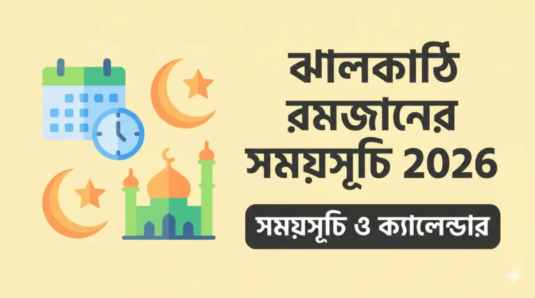 ঝালকাঠি রমজানের সময় রমজানের সময় সূচি 2026 সময়সূচি ও ক্যালেন্ডার