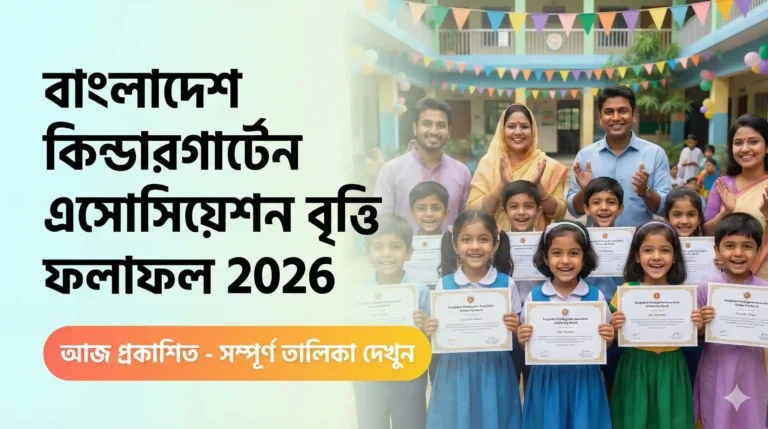বাংলাদেশ কিন্ডারগার্টেন এসোসিয়েশন বৃত্তি ফলাফল 2026 বিস্তারিত তথ্য, পরিসংখ্যান ও করণীয়
