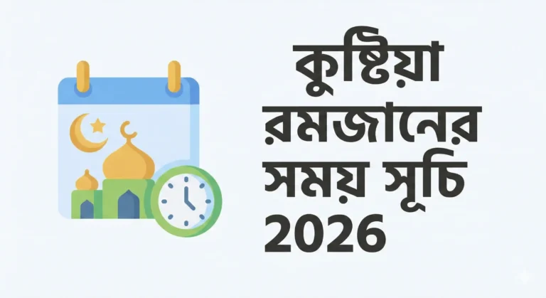 কুষ্টিয়া রমজানের সময় সূচি 2026 - কুষ্টিয়া জেলার রোজার সময় ২০২৬